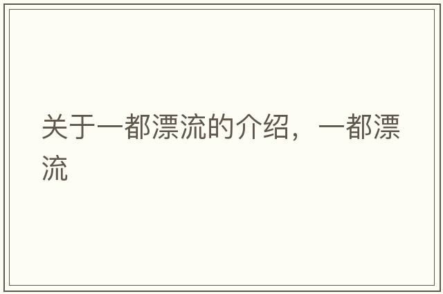 關(guān)于一都漂流的介紹，一都漂流