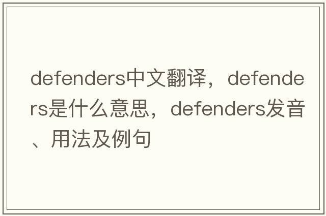defenders中文翻譯，defenders是什么意思，defenders發(fā)音、用法及例句