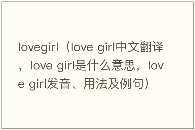 lovegirl（love girl中文翻譯，love girl是什么意思，love girl發(fā)音、用法及例句）