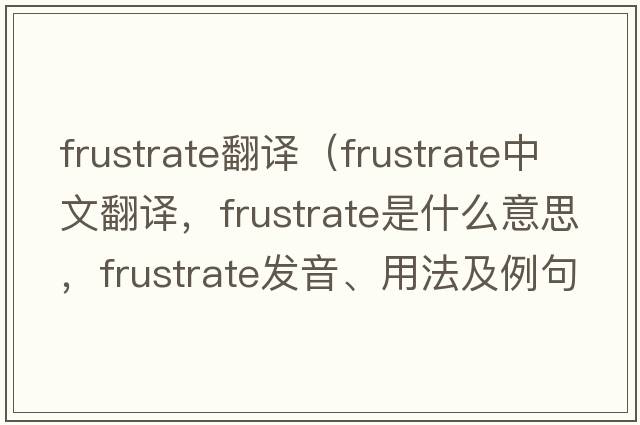 frustrate翻譯（frustrate中文翻譯，frustrate是什么意思，frustrate發(fā)音、用法及例句）