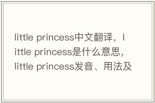 little princess中文翻譯，little princess是什么意思，little princess發(fā)音、用法及例句