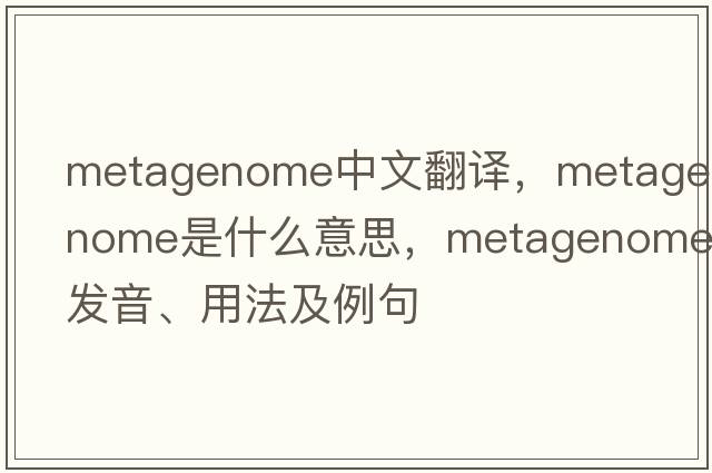 metagenome中文翻譯，metagenome是什么意思，metagenome發(fā)音、用法及例句