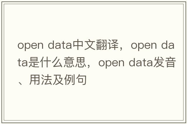 open data中文翻譯，open data是什么意思，open data發(fā)音、用法及例句