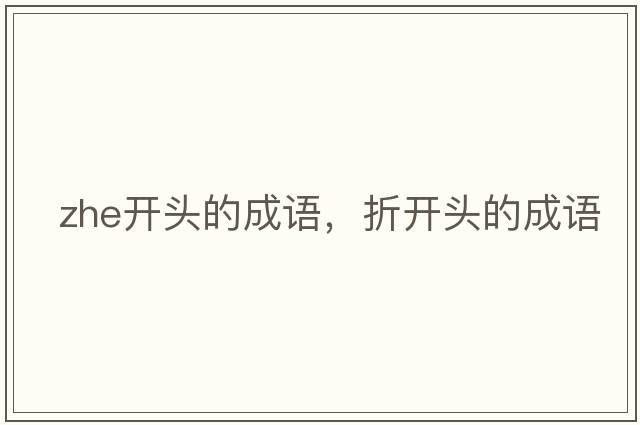 zhe開(kāi)頭的成語(yǔ)，折開(kāi)頭的成語(yǔ)