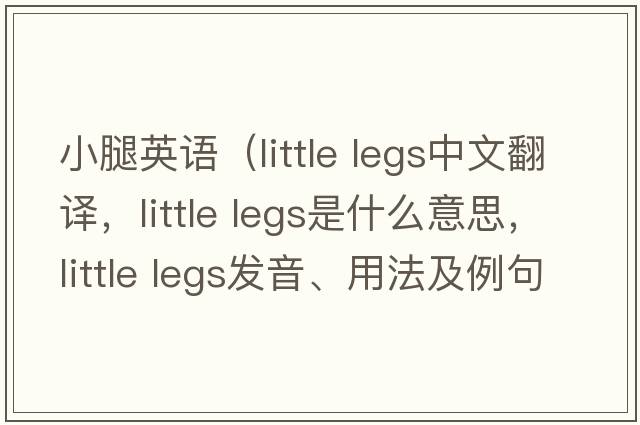 小腿英語(yǔ)（little legs中文翻譯，little legs是什么意思，little legs發(fā)音、用法及例句）