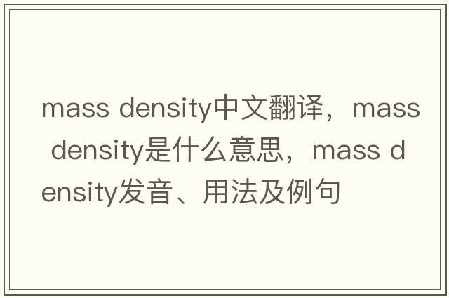 mass density中文翻譯，mass density是什么意思，mass density發(fā)音、用法及例句