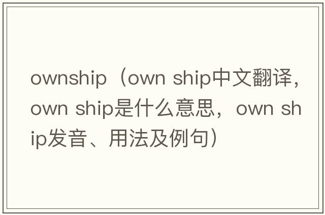 ownship（own ship中文翻譯，own ship是什么意思，own ship發(fā)音、用法及例句）