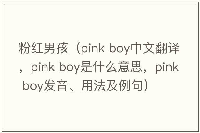 粉紅男孩（pink boy中文翻譯，pink boy是什么意思，pink boy發(fā)音、用法及例句）