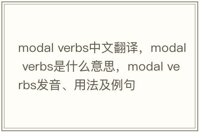 modal verbs中文翻譯，modal verbs是什么意思，modal verbs發(fā)音、用法及例句