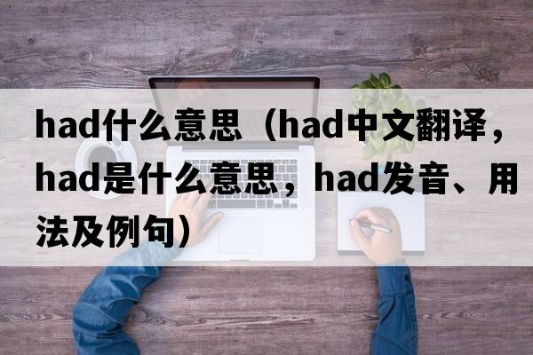 had什么意思（had中文翻譯，had是什么意思，had發(fā)音、用法及例句）