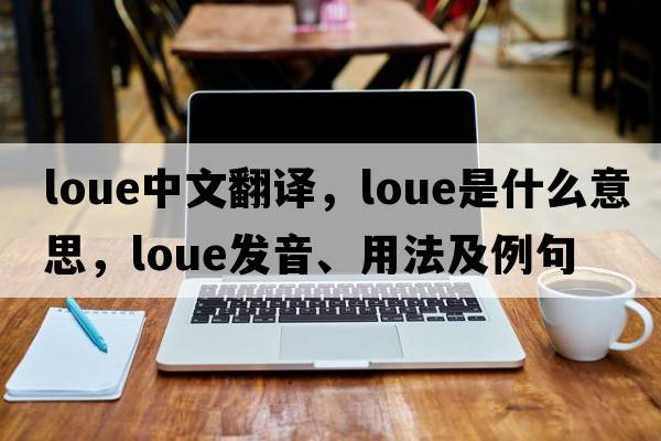loue中文翻譯，loue是什么意思，loue發(fā)音、用法及例句