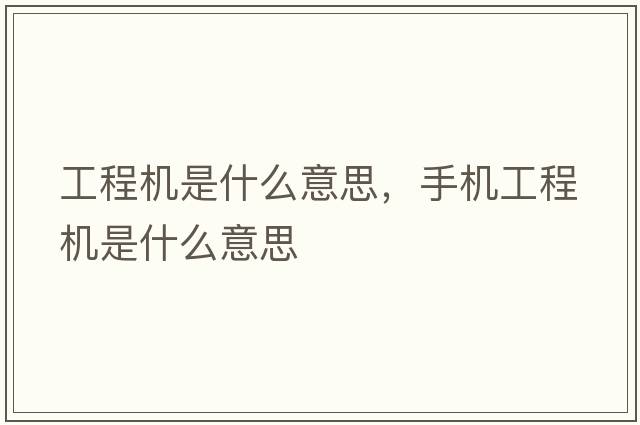 工程機是什么意思，手機工程機是什么意思