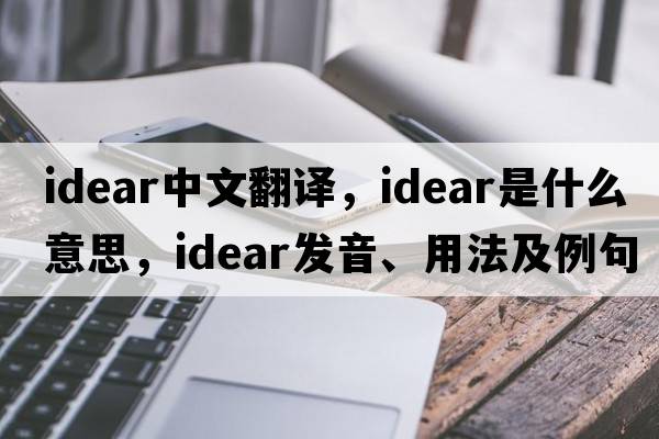 idear中文翻譯，idear是什么意思，idear發(fā)音、用法及例句