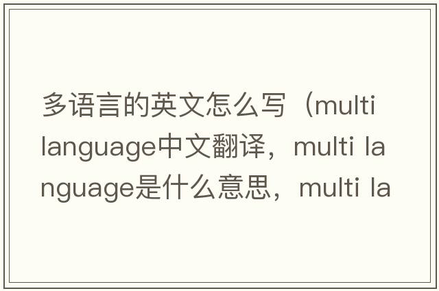 多語(yǔ)言的英文怎么寫(xiě)（multi language中文翻譯，multi language是什么意思，multi language發(fā)音、用法及例句）