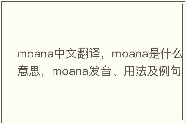 moana中文翻譯，moana是什么意思，moana發(fā)音、用法及例句