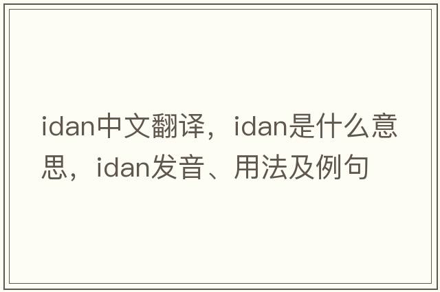 idan中文翻譯，idan是什么意思，idan發(fā)音、用法及例句