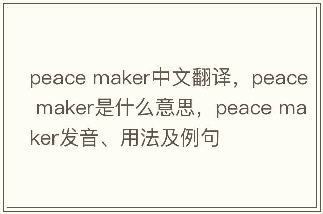 peace maker中文翻譯，peace maker是什么意思，peace maker發(fā)音、用法及例句