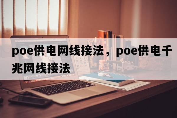 poe供電網(wǎng)線(xiàn)接法，poe供電千兆網(wǎng)線(xiàn)接法
