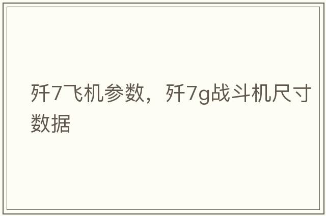 殲7飛機參數，殲7g戰斗機尺寸數據