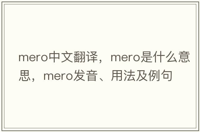 mero中文翻譯，mero是什么意思，mero發(fā)音、用法及例句