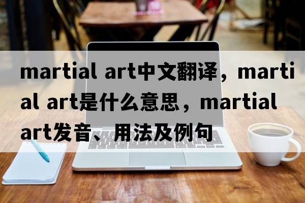 martial art中文翻譯，martial art是什么意思，martial art發(fā)音、用法及例句