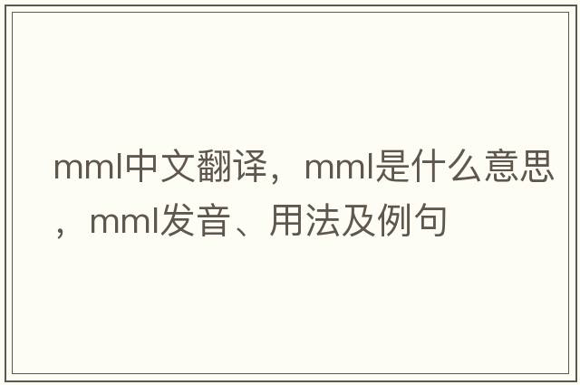 mml中文翻譯，mml是什么意思，mml發(fā)音、用法及例句