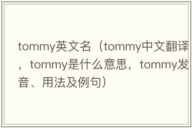 tommy英文名（tommy中文翻譯，tommy是什么意思，tommy發(fā)音、用法及例句）