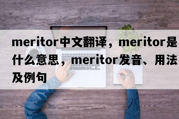 meritor中文翻譯，meritor是什么意思，meritor發(fā)音、用法及例句