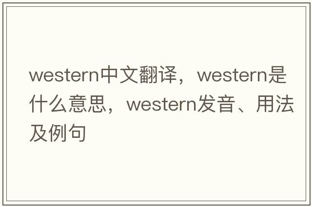 western中文翻譯，western是什么意思，western發(fā)音、用法及例句