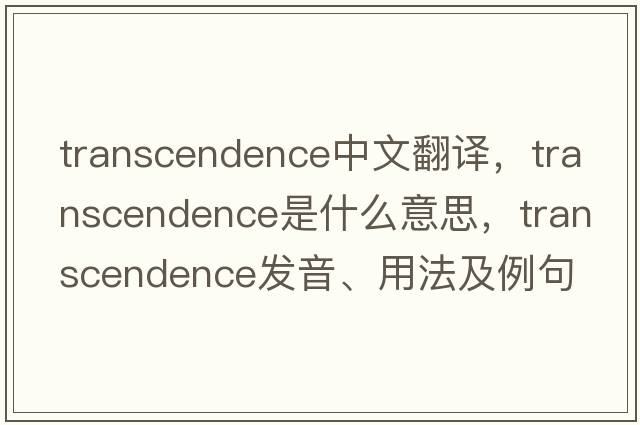 transcendence中文翻譯，transcendence是什么意思，transcendence發(fā)音、用法及例句