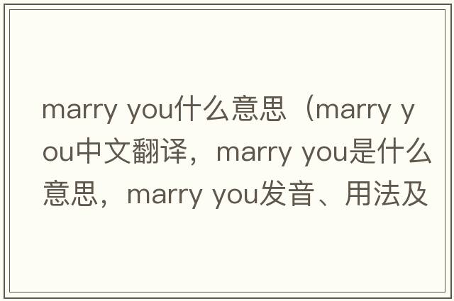 marry you什么意思（marry you中文翻譯，marry you是什么意思，marry you發(fā)音、用法及例句）