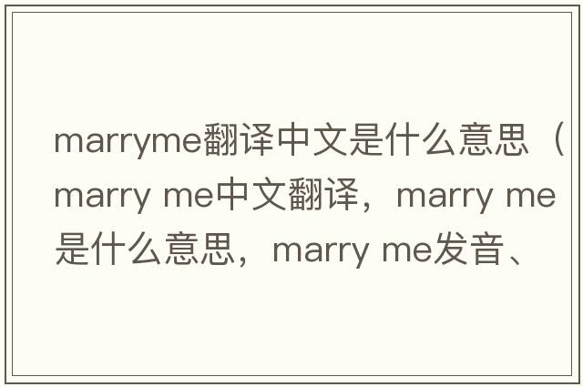 marryme翻譯中文是什么意思（marry me中文翻譯，marry me是什么意思，marry me發(fā)音、用法及例句）