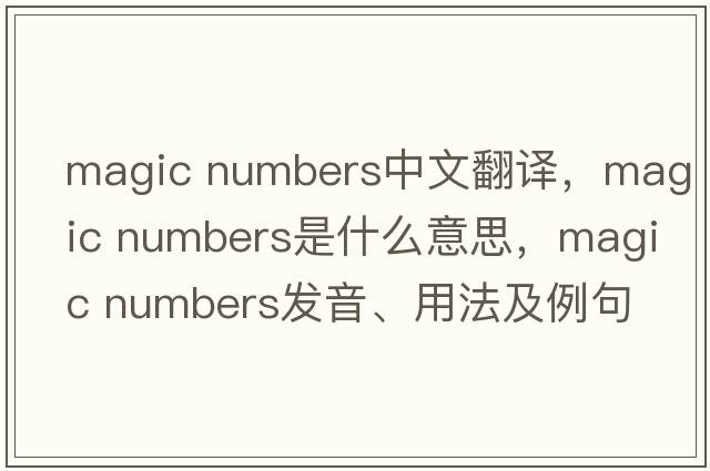 magic numbers中文翻譯，magic numbers是什么意思，magic numbers發(fā)音、用法及例句
