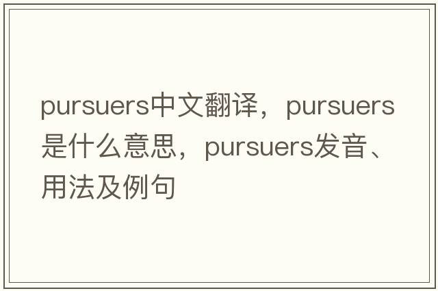 pursuers中文翻譯，pursuers是什么意思，pursuers發(fā)音、用法及例句