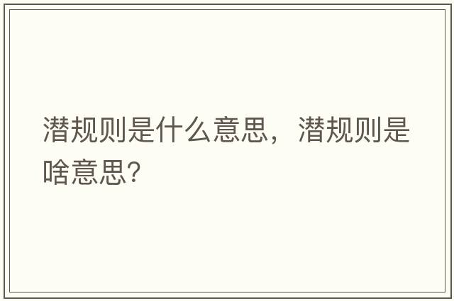 潛規則是什么意思，潛規則是啥意思？