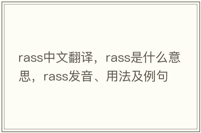 RASS中文翻譯，RASS是什么意思，RASS發(fā)音、用法及例句