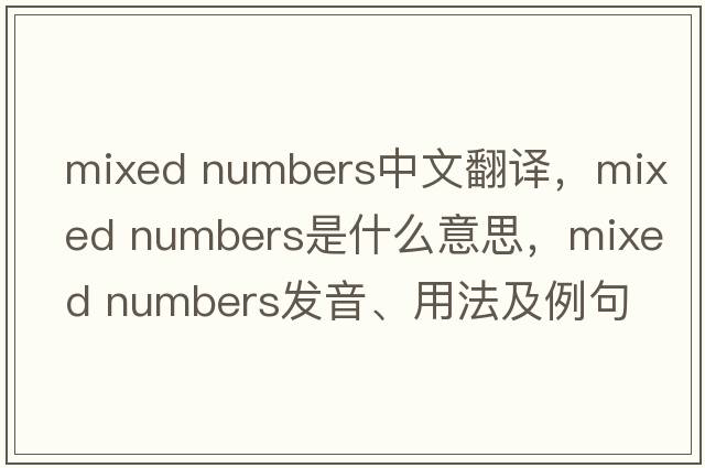 mixed numbers中文翻譯，mixed numbers是什么意思，mixed numbers發(fā)音、用法及例句