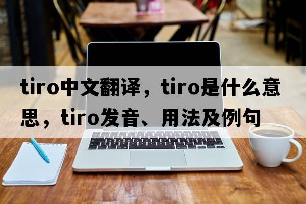 tiro中文翻譯，tiro是什么意思，tiro發(fā)音、用法及例句