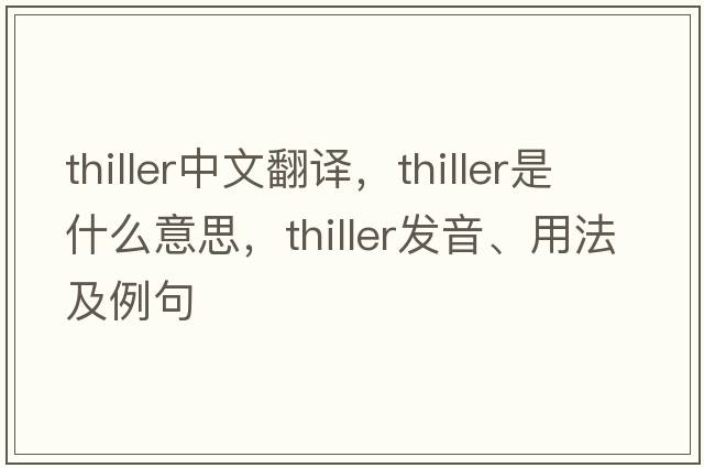 thiller中文翻譯，thiller是什么意思，thiller發(fā)音、用法及例句