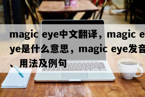 magic eye中文翻譯，magic eye是什么意思，magic eye發(fā)音、用法及例句