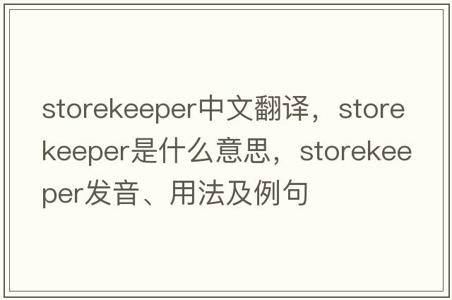 storekeeper中文翻譯，storekeeper是什么意思，storekeeper發(fā)音、用法及例句
