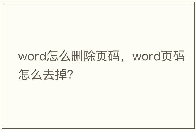 word怎么刪除頁(yè)碼，word頁(yè)碼怎么去掉？