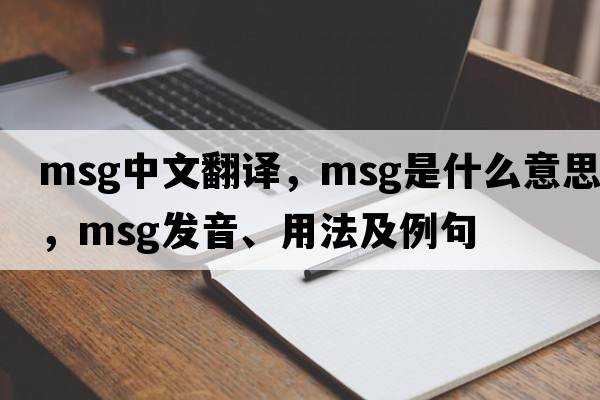 msg中文翻譯，msg是什么意思，msg發(fā)音、用法及例句