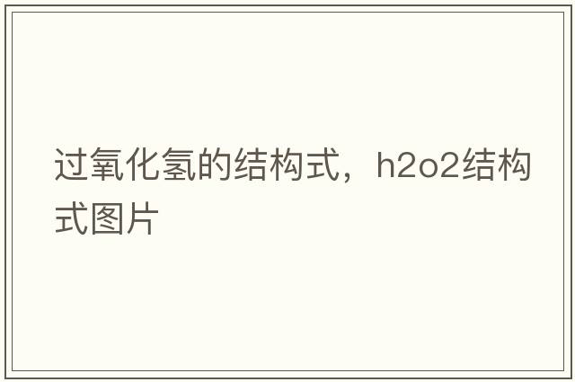 過(guò)氧化氫的結構式，h2o2結構式圖片