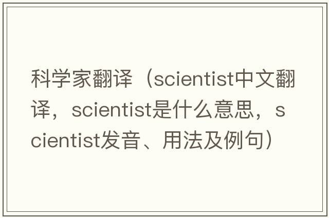 科學(xué)家翻譯（scientist中文翻譯，scientist是什么意思，scientist發(fā)音、用法及例句）