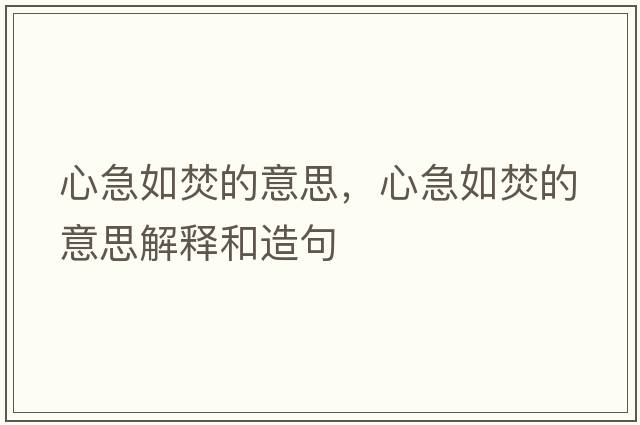 心急如焚的意思，心急如焚的意思解釋和造句