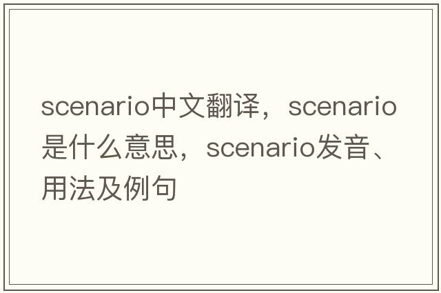 scenario中文翻譯，scenario是什么意思，scenario發(fā)音、用法及例句
