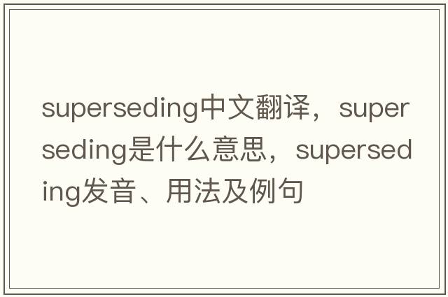 superseding中文翻譯，superseding是什么意思，superseding發(fā)音、用法及例句