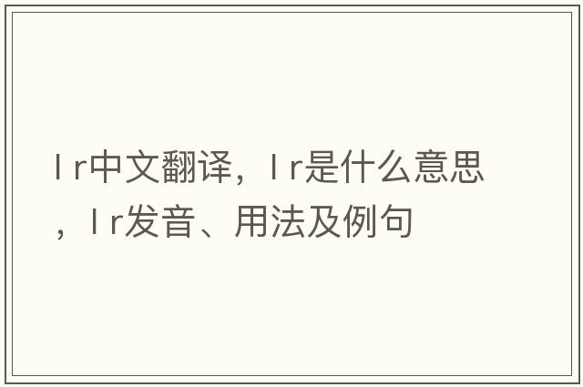l r中文翻譯，l r是什么意思，l r發(fā)音、用法及例句