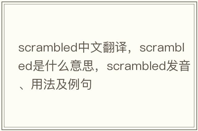 scrambled中文翻譯，scrambled是什么意思，scrambled發(fā)音、用法及例句